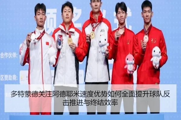 多特蒙德关注阿德耶米速度优势如何全面提升球队反击推进与终结效率