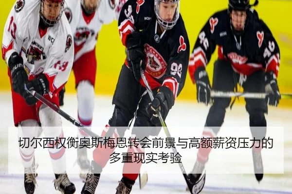 切尔西权衡奥斯梅恩转会前景与高额薪资压力的多重现实考验
