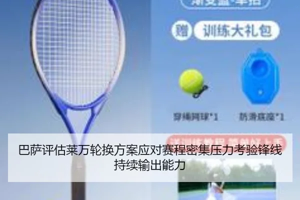 巴萨评估莱万轮换方案应对赛程密集压力考验锋线持续输出能力