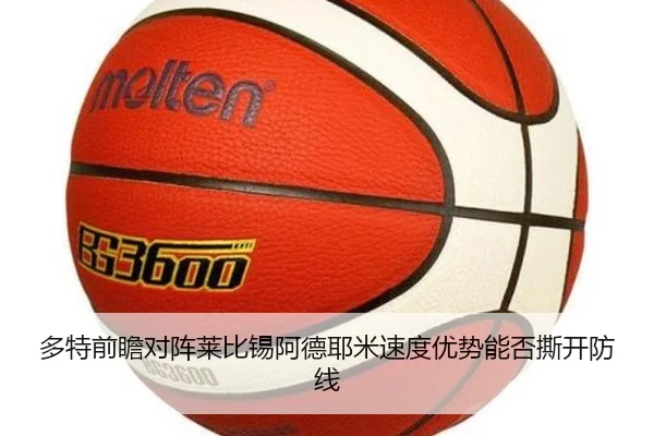 多特前瞻对阵莱比锡阿德耶米速度优势能否撕开防线
