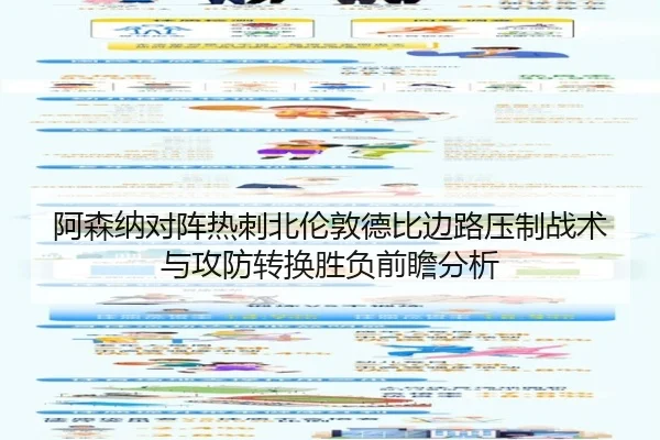 阿森纳对阵热刺北伦敦德比边路压制战术与攻防转换胜负前瞻分析