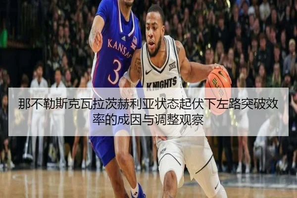 那不勒斯克瓦拉茨赫利亚状态起伏下左路突破效率的成因与调整观察